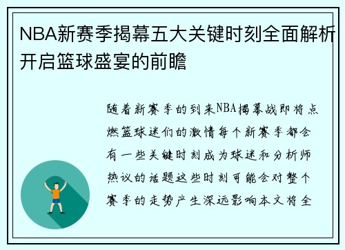 NBA新赛季揭幕五大关键时刻全面解析开启篮球盛宴的前瞻