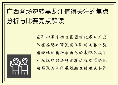 广西客场逆转黑龙江值得关注的焦点分析与比赛亮点解读