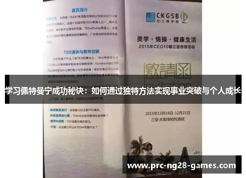 学习佩特曼宁成功秘诀：如何通过独特方法实现事业突破与个人成长
