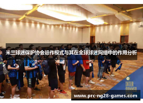 米兰球迷保护协会运作模式与其在全球球迷网络中的作用分析