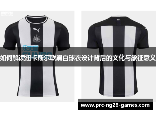 如何解读纽卡斯尔联黑白球衣设计背后的文化与象征意义