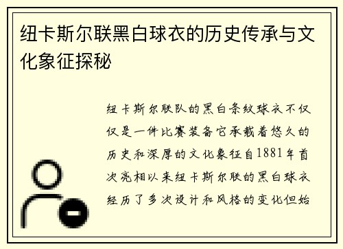 纽卡斯尔联黑白球衣的历史传承与文化象征探秘