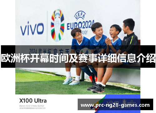 欧洲杯开幕时间及赛事详细信息介绍