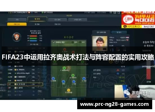FIFA23中运用拉齐奥战术打法与阵容配置的实用攻略