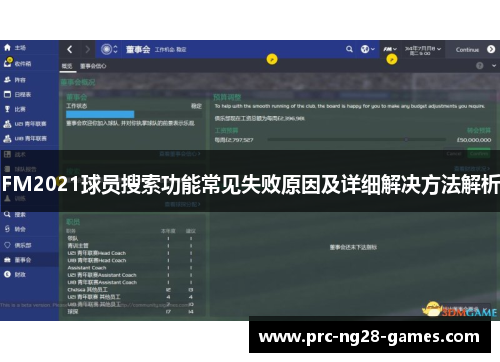 FM2021球员搜索功能常见失败原因及详细解决方法解析
