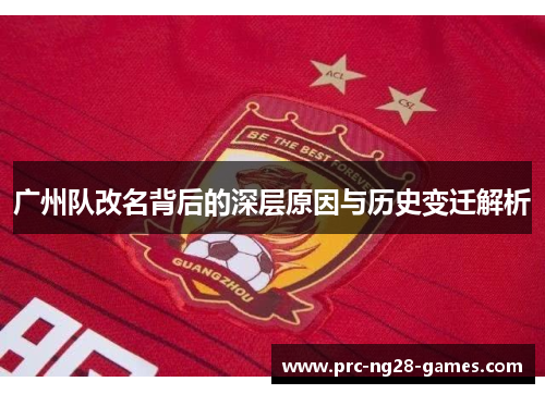 广州队改名背后的深层原因与历史变迁解析