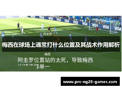 梅西在球场上通常打什么位置及其战术作用解析