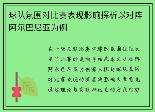 球队氛围对比赛表现影响探析以对阵阿尔巴尼亚为例