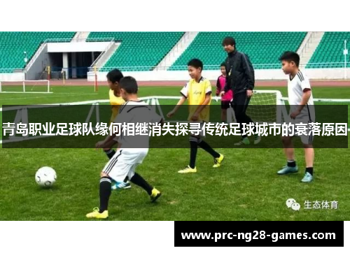 青岛职业足球队缘何相继消失探寻传统足球城市的衰落原因