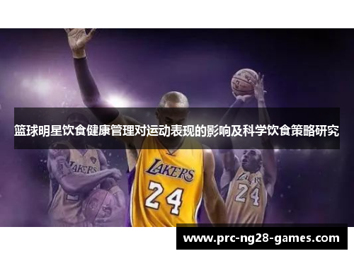 篮球明星饮食健康管理对运动表现的影响及科学饮食策略研究