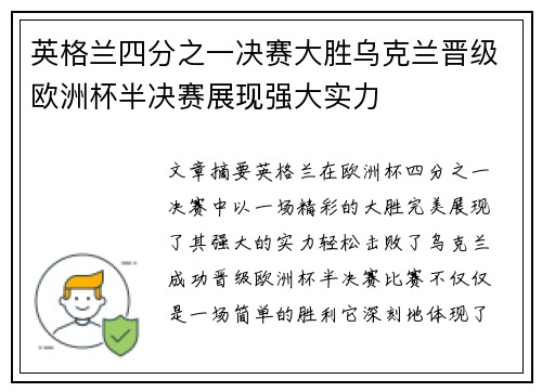英格兰四分之一决赛大胜乌克兰晋级欧洲杯半决赛展现强大实力