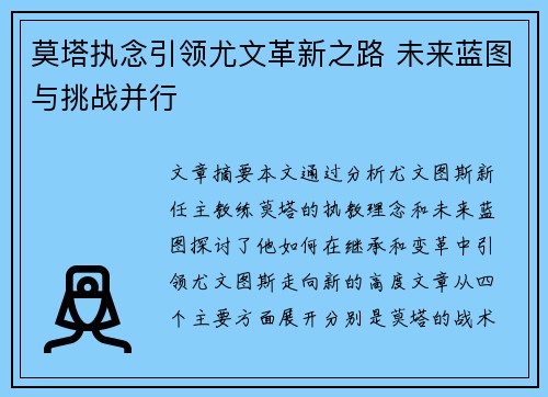 莫塔执念引领尤文革新之路 未来蓝图与挑战并行