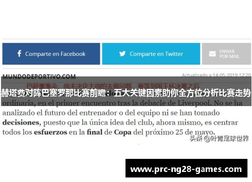 赫塔费对阵巴塞罗那比赛前瞻：五大关键因素助你全方位分析比赛走势