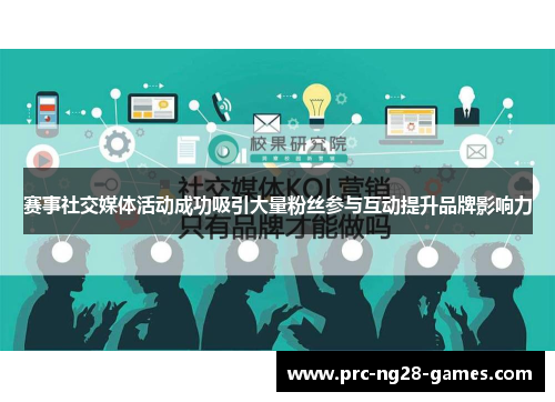 赛事社交媒体活动成功吸引大量粉丝参与互动提升品牌影响力 赛事社交媒体活动成功吸引大量粉丝参与互动提升品牌影响力