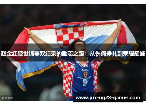 赵金红破世锦赛双纪录的励志之路：从伤痛挣扎到荣耀巅峰