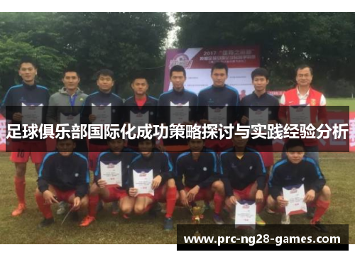 足球俱乐部国际化成功策略探讨与实践经验分析