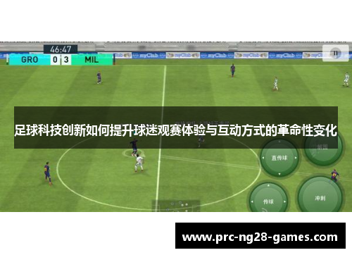足球科技创新如何提升球迷观赛体验与互动方式的革命性变化 足球科技创新如何提升球迷观赛体验与互动方式的革命性变化