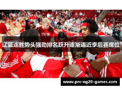 辽篮连胜势头强劲排名跃升逐渐逼近季后赛席位