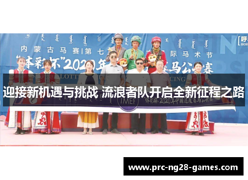 迎接新机遇与挑战 流浪者队开启全新征程之路