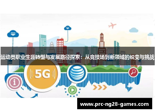 运动员职业生涯转型与发展路径探索：从竞技场到新领域的蜕变与挑战