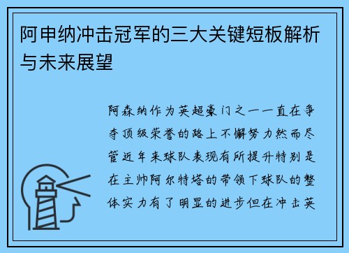 阿申纳冲击冠军的三大关键短板解析与未来展望 阿申纳冲击冠军的三大关键短板解析与未来展望