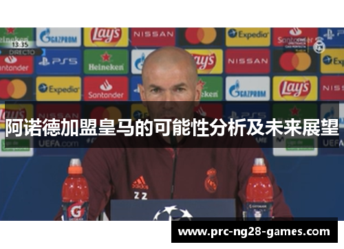 阿诺德加盟皇马的可能性分析及未来展望