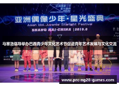 马塞洛倡导举办巴西青少年文化艺术节促进青年艺术发展与文化交流 马塞洛倡导举办巴西青少年文化艺术节促进青年艺术发展与文化交流
