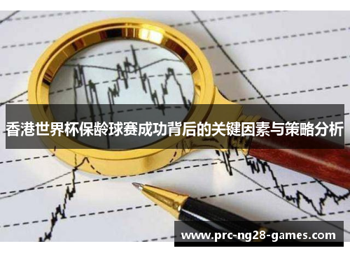 香港世界杯保龄球赛成功背后的关键因素与策略分析 香港世界杯保龄球赛成功背后的关键因素与策略分析