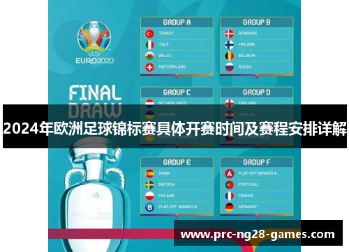 2024年欧洲足球锦标赛具体开赛时间及赛程安排详解 2024年欧洲足球锦标赛具体开赛时间及赛程安排详解