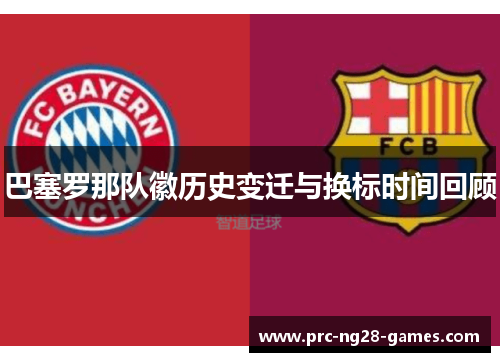 巴塞罗那队徽历史变迁与换标时间回顾