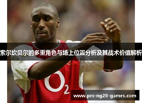 索尔坎贝尔的多重角色与场上位置分析及其战术价值解析