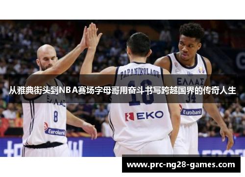 从雅典街头到NBA赛场字母哥用奋斗书写跨越国界的传奇人生 从雅典街头到NBA赛场字母哥用奋斗书写跨越国界的传奇人生