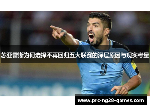 苏亚雷斯为何选择不再回归五大联赛的深层原因与现实考量