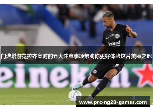 门迭塔游览拉齐奥时的五大注意事项帮助你更好体验这片美丽之地