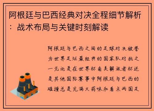 阿根廷与巴西经典对决全程细节解析：战术布局与关键时刻解读