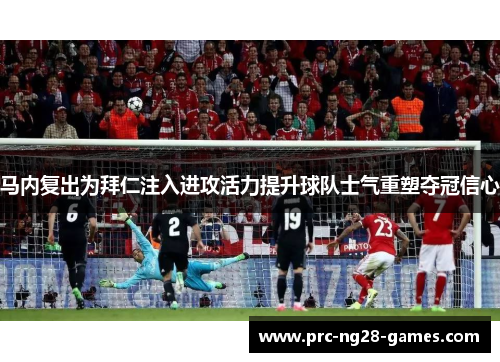 马内复出为拜仁注入进攻活力提升球队士气重塑夺冠信心
