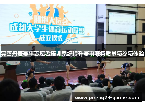 完善丹麦赛事志愿者培训系统提升赛事服务质量与参与体验 完善丹麦赛事志愿者培训系统提升赛事服务质量与参与体验