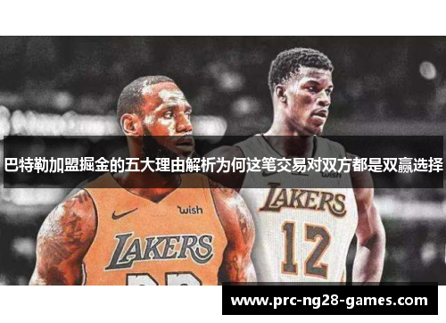 巴特勒加盟掘金的五大理由解析为何这笔交易对双方都是双赢选择