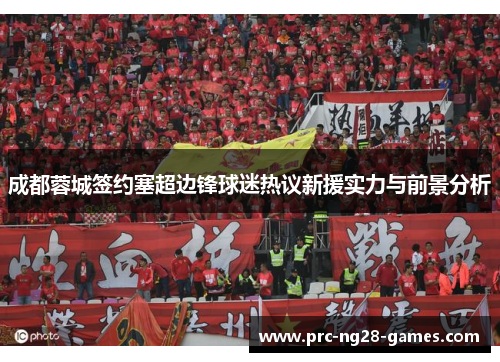 成都蓉城签约塞超边锋球迷热议新援实力与前景分析