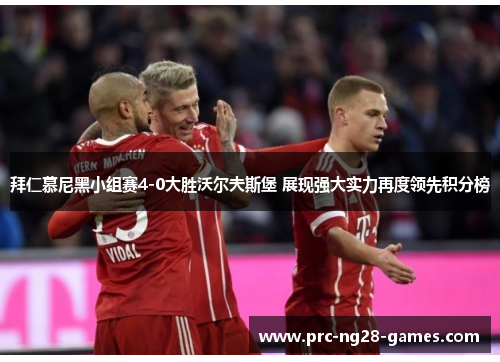 拜仁慕尼黑小组赛4-0大胜沃尔夫斯堡 展现强大实力再度领先积分榜