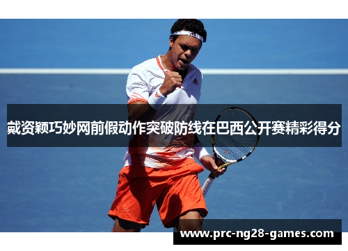 戴资颖巧妙网前假动作突破防线在巴西公开赛精彩得分 戴资颖巧妙网前假动作突破防线在巴西公开赛精彩得分