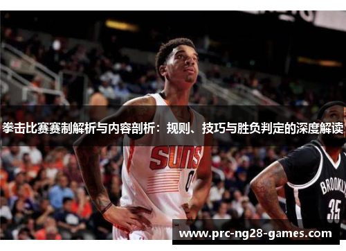 拳击比赛赛制解析与内容剖析:规则、技巧与胜负判定的深度解读 拳击比赛赛制解析与内容剖析:规则、技巧与胜负判定的深度解读