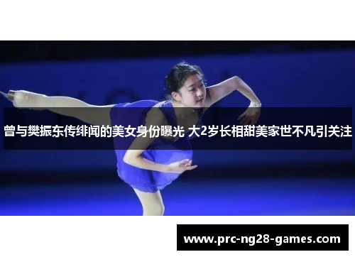 曾与樊振东传绯闻的美女身份曝光 大2岁长相甜美家世不凡引关注