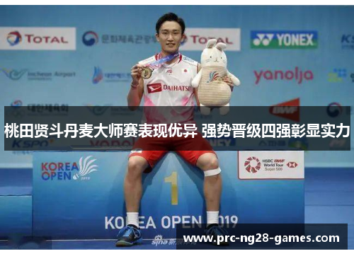 桃田贤斗丹麦大师赛表现优异 强势晋级四强彰显实力