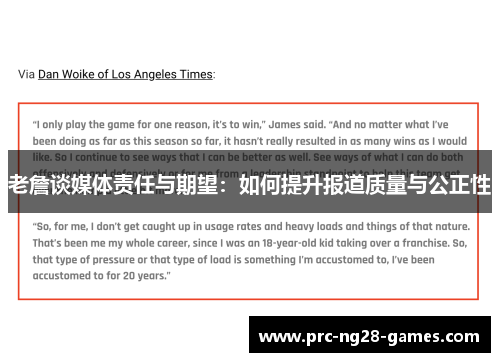 老詹谈媒体责任与期望：如何提升报道质量与公正性