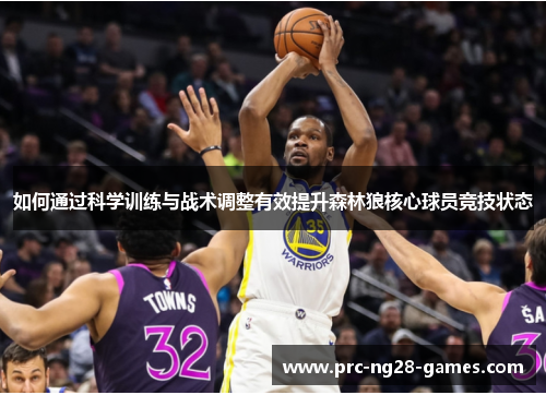 如何通过科学训练与战术调整有效提升森林狼核心球员竞技状态