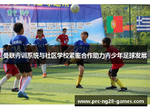 曼联青训系统与社区学校紧密合作助力青少年足球发展