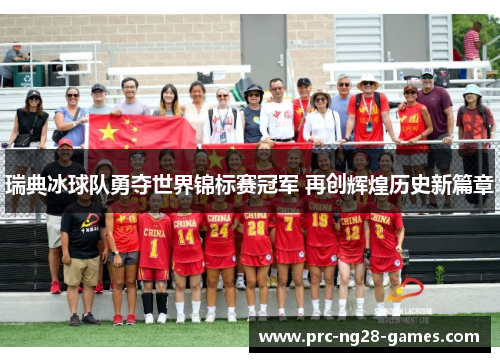 瑞典冰球队勇夺世界锦标赛冠军 再创辉煌历史新篇章 瑞典冰球队勇夺世界锦标赛冠军 再创辉煌历史新篇章