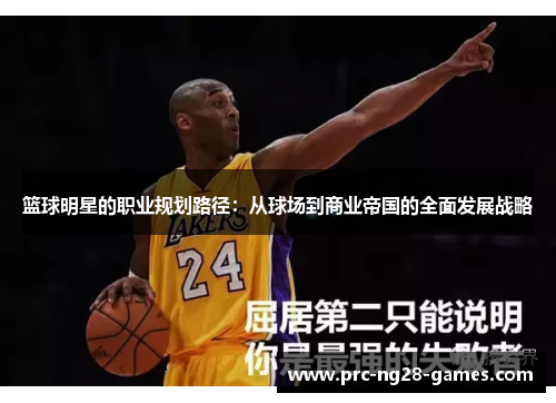 篮球明星的职业规划路径:从球场到商业帝国的全面发展战略 篮球明星的职业规划路径:从球场到商业帝国的全面发展战略