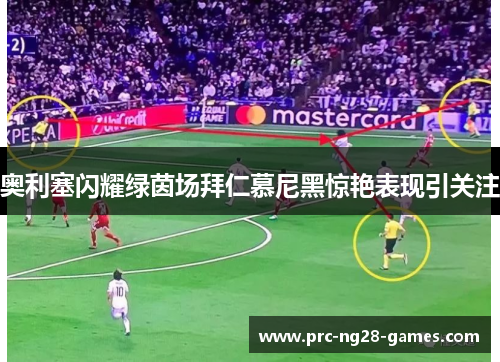 奥利塞闪耀绿茵场拜仁慕尼黑惊艳表现引关注